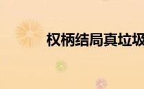 权柄结局真垃圾（权柄好看吗）