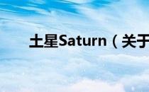 土星Saturn（关于土星Saturn简介）
