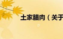 土家腊肉（关于土家腊肉简介）