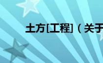 土方[工程]（关于土方[工程]简介）