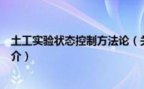 土工实验状态控制方法论（关于土工实验状态控制方法论简介）
