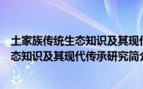土家族传统生态知识及其现代传承研究（关于土家族传统生态知识及其现代传承研究简介）
