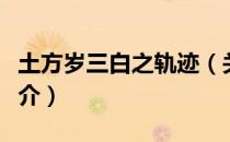 土方岁三白之轨迹（关于土方岁三白之轨迹简介）