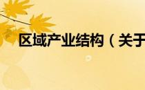 区域产业结构（关于区域产业结构简介）