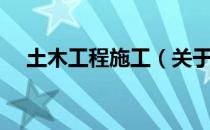 土木工程施工（关于土木工程施工简介）