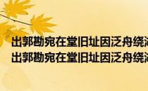 出郭勘宛在堂旧址因泛舟绕湖归过李忠定祠西湖书院（关于出郭勘宛在堂旧址因泛舟绕湖归过李忠定祠西湖书院介绍）