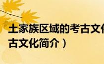 土家族区域的考古文化（关于土家族区域的考古文化简介）