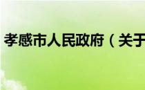 孝感市人民政府（关于孝感市人民政府介绍）