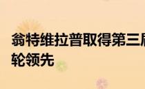翁特维拉普取得第三届亚太女子业余锦标赛首轮领先
