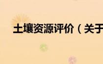 土壤资源评价（关于土壤资源评价简介）