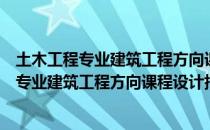 土木工程专业建筑工程方向课程设计指导书（关于土木工程专业建筑工程方向课程设计指导书简介）