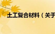土工复合材料（关于土工复合材料简介）