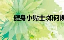 健身小贴士:如何规划你的运动蓝图！