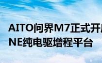 AITO问界M7正式开启交付 搭载华为DriveONE纯电驱增程平台