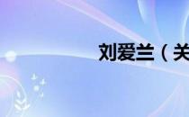 刘爱兰（关于刘爱兰）