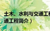 土木、水利与交通工程（关于土木、水利与交通工程简介）