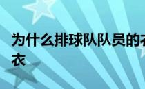 为什么排球队队员的衣服都是比较贴身的紧身衣