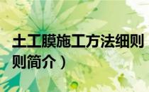 土工膜施工方法细则（关于土工膜施工方法细则简介）