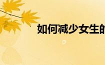 如何减少女生的蝴蝶臂最有效