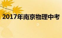 2017年南京物理中考（2012南京中考物理）