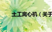 土工离心机（关于土工离心机简介）