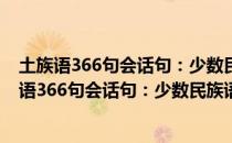 土族语366句会话句：少数民族语汉英日俄对照（关于土族语366句会话句：少数民族语汉英日俄对照简介）