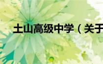 土山高级中学（关于土山高级中学简介）