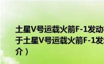 土星V号运载火箭F-1发动机——推举阿波罗创造历史（关于土星V号运载火箭F-1发动机——推举阿波罗创造历史简介）