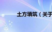 土方填筑（关于土方填筑简介）
