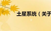 土星系统（关于土星系统简介）