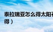 泰拉瑞亚怎么得太阳石（泰拉瑞亚太阳石怎么得）