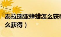 泰拉瑞亚蜂蜡怎么获得百度（泰拉瑞亚蜂蜡怎么获得）
