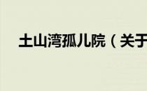 土山湾孤儿院（关于土山湾孤儿院简介）