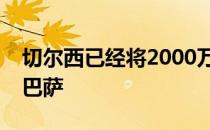 切尔西已经将2000万欧元的最终报价提交给巴萨
