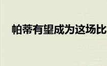 帕蒂有望成为这场比赛的第一个本土冠军