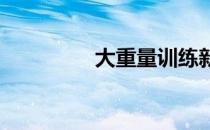 大重量训练新手四大指南