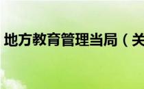 地方教育管理当局（关于地方教育管理当局）