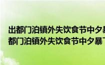 出都门泊镇外失饮食节中夕暴下用气术消息之即瘉（关于出都门泊镇外失饮食节中夕暴下用气术消息之即瘉介绍）