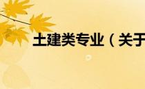 土建类专业（关于土建类专业简介）