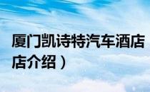 厦门凯诗特汽车酒店（关于厦门凯诗特汽车酒店介绍）