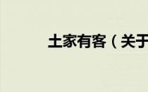 土家有客（关于土家有客简介）