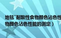 地毯―耐酸性食物颜色沾色性能的测定（关于地毯―耐酸性食物颜色沾色性能的测定）