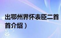 出鄂州界怀表臣二首（关于出鄂州界怀表臣二首介绍）