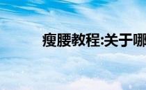 瘦腰教程:关于哪种瘦腰运动最好