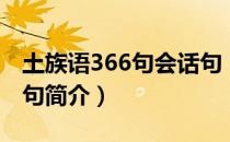 土族语366句会话句（关于土族语366句会话句简介）