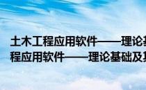 土木工程应用软件——理论基础及其工程应用（关于土木工程应用软件——理论基础及其工程应用简介）