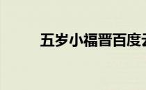 五岁小福晋百度云（五岁小福晋）