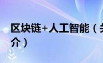 区块链+人工智能（关于区块链+人工智能简介）