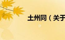 土州同（关于土州同简介）