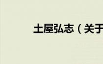 土屋弘志（关于土屋弘志简介）